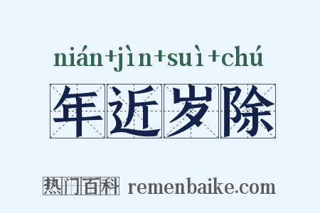 年近岁除是什么意思的图片